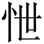 怈: 宋體（明體）