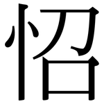怊: 宋體（明體）