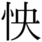 怏: 宋體（明體）