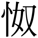 怓: 宋體（明體）