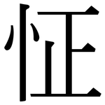 怔: 宋體（明體）
