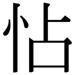 怗: 宋體（明體）