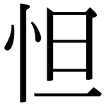 怛: 宋體（明體）