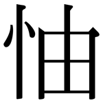 怞: 宋體（明體）