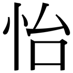 怡: 宋體（明體）