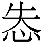 怣: 宋體（明體）