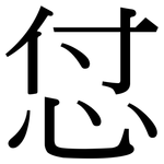 怤: 宋體（明體）