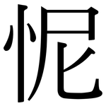 怩: 宋體（明體）