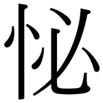 怭: 宋體（明體）