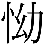 怮: 宋體（明體）