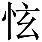 怰: 宋體（明體）