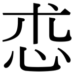 怷: 宋體（明體）