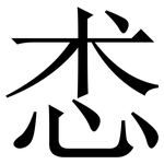 怸: 宋體（明體）