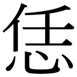 恁: 宋體（明體）