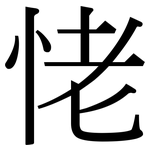 恅: 宋體（明體）