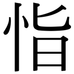 恉: 宋體（明體）