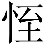 恎: 宋體（明體）