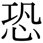 恐: 宋體(明體) 恐: 宋體(明體)