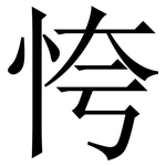 恗: 宋體（明體）