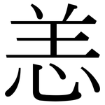 恙: 宋體（明體）