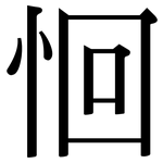 恛: 宋體（明體）