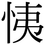 恞: 宋體（明體）