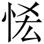 恡: 宋體（明體）