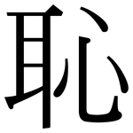 恥: 宋體(明體) 恥: 宋體(明體)
