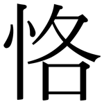 恪: 宋體（明體）