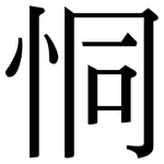 恫: 宋體（明體）