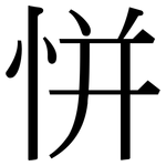 恲: 宋體（明體）