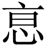 恴: 宋體（明體）