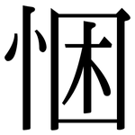 悃: 宋體（明體）