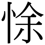 悇: 宋體（明體）