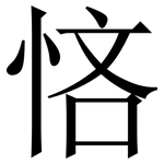 悋: 宋體（明體）
