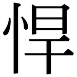 悍: 宋體（明體）