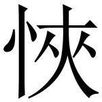 悏: 宋體（明體）