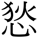 悐: 宋體（明體）