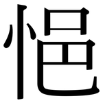悒: 宋體（明體）