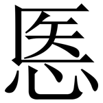 悘: 宋體（明體）