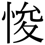 悛: 宋體（明體）