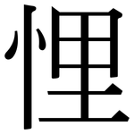 悝: 宋體（明體）