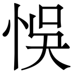 悞: 宋體（明體）