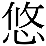 悠: 宋體(明體) 悠: 宋體(明體)