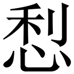 悡: 宋體（明體）