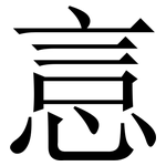 悥: 宋體（明體）