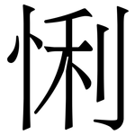 悧: 宋體（明體）