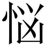 悩: 宋體（明體）