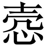 悫: 宋體（明體）