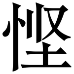 悭: 宋體（明體）